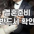 나에게 맞는 배우자, 혼인정보 얼마나 알고 계신가요