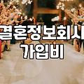 결혼정보회사 가입 전 현실적으로 따져봐야 할 부분들