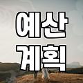 웨딩 준비를 시작할 때 반드시 따져봐야 할 현실적인 우선순위와 비용 관리