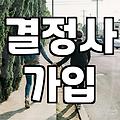 상담만 받으러 갔다가 덜컥 결제까지 하고 온 날