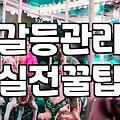 만족스러운 연인 관계, 놓치지 말아야 할 현실적 조언