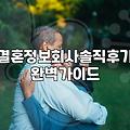 결혼정보회사, 솔직히 써보고 느낀 점: 기대와 현실 사이