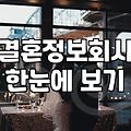 소개팅업체 이용 전 반드시 확인해야 할 가입비와 매칭 시스템