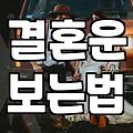 사주로 보는 결혼운과 현실적인 만남의 접점