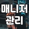 실패하지 않는 커플매칭을 위한 현실적인 전략과 매니저의 조언