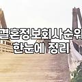 결혼정보회사후기 비용과 실제 만남 횟수 기준
