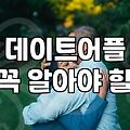소개팅앱 사용 시 상대방의 신원을 검증하는 구체적인 방법
