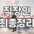결혼상담 비용과 실질적으로 결정되는 과정