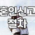혼인신고 하러 갔다가 서류 하나 때문에 두 번 걸음 했네