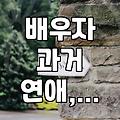 결혼 후 배우자의 ‘과거 연애’ 흔적, 어디까지 알고 어디까지 파고들어야 할까?