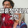 결혼정보회사를 기웃거리다 멈칫하게 된 이유