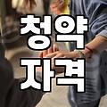 혼인정보 활용해 청약 전략 세우는 현실적인 방법