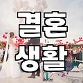 나에게 맞는 결혼 상대, 성향테스트로 찾아볼까