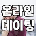 소개팅사이트 이용 비용과 실제 매칭 성공률 기준