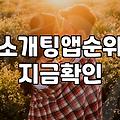 대학생소개팅 성공 확률을 높이는 현실적인 전략