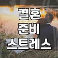 호텔 뷔페에서 결혼식 하는 건 생각보다 복잡했다