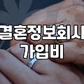 결혼정보회사 가입 고민될 때 확인해야 할 현실적인 부분들