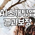 AI 소개팅 앱의 사전 대화 방식과 무료 궁합 서비스의 한계