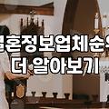 결혼정보회사, 1천만 원을 태우기 전에 꼭 알아야 할 현실적인 고민들
