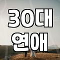 현실적인 30대 남자의 만남 가이드: 어디서, 어떻게 만나야 할까?