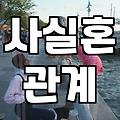요즘 신혼부부들이 혼인신고를 미루는 현실적인 이유들