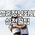결혼정보, 1:1 집중 만남 전략