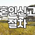 결혼정보와 혼인신고, 서류 너머의 현실적인 고민들