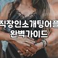 소개팅어플순위 데이터를 기반으로 한 실제 매칭 성공률과 비용 구조