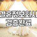 성공적인 맞선, 이것만은 꼭 알아두세요