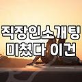 로테이션소개팅 방식과 참여 전 반드시 확인해야 할 조건