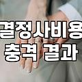결혼정보회사 문턱까지 갔다가 그냥 돌아온 날
