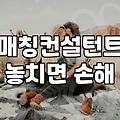 훈남을 원하는 결혼정보회사 회원들이 놓치고 있는 현실적 기준