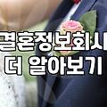 주말마다 결혼정보회사 상담을 다니며 느낀 점