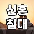 결혼 준비, 침대 고르기… 현실적인 조언과 솔직한 후기