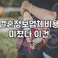 결혼상담 비용과 등급 결정에 영향을 주는 실제 요소들