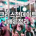 기독교소개팅 성공 확률을 결정짓는 3가지 핵심 요소