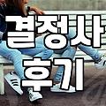 결정사 등급표 산정 방식과 가입비 300만원의 실제 구성