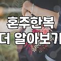 결혼식 혼주 한복, 대여 vs 구매, 현실적인 고민과 선택 가이드