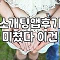 소개팅 앱, 솔직히 기대만큼 안 되는 이유와 현실적인 대안