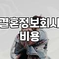 결혼정보업체 가입 전 현실적으로 따져봐야 할 부분들