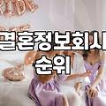 기독교결혼정보회사 이용 시 고려해야 할 신앙과 가입 비용의 실체