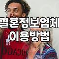 결혼정보회사 비용과 가입 시 실질적인 매칭 성공률