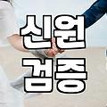 소개팅 신원 확인과 매칭 방식 비교