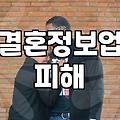 결혼정보회사 이용 전 알아야 할 현실적인 주의사항