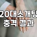 소개팅, 기대와 현실 사이: 20대 후반 직장인 A씨의 솔직 후기