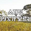 사람을 만나는 과정에서 겪게 되는 현실적인 상황들