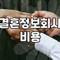 결혼정보회사 이용 전 알아두면 좋은 현실적인 부분들
