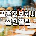 30대소개팅 성공률을 높이는 현실적인 준비 전략과 비용