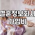 후불제결혼정보회사 실제 비용과 서비스 운영 방식