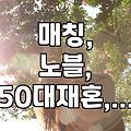 솔직한 30대 직장인의 중매결혼 경험담: 기대와 현실, 그리고 몇 가지 오해